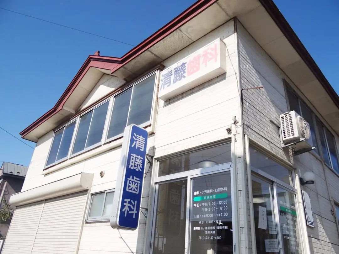 清藤歯科医院－院内紹介